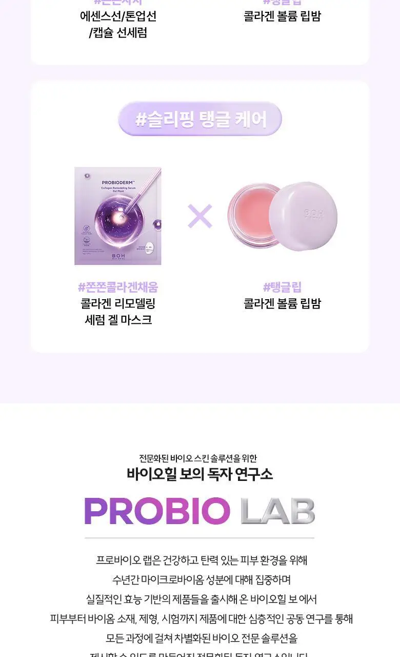 [탱글립밤] 바이오힐 보 프로바이오덤 콜라겐 볼륨 립밤 15ml 상세페이지 19